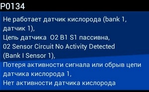 P0134: нет активности сигнала датчика кислорода. Причины и устранение ошибки